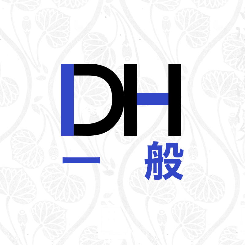 DH 教育・学習用リソース一般